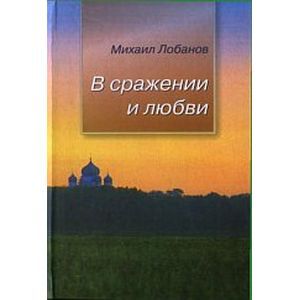 russische bücher: Лобанов Михаил - В сражении и любви