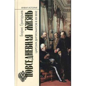 russische bücher: Григорьев Борис Николаевич - Повседневная жизнь царских дипломатов в XIX веке