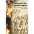 russische bücher: Лурье Соломон - Антисемитизм в древнем мире