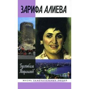 russische bücher: Мираламов Гусейнбала Фазиль оглы - Зарифа Алиева
