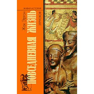 russische bücher: Эргон Жак - Повседневная жизнь этрусков