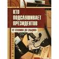 russische bücher: Брусницын Николай Александрович - Кто подслушивает президентов. От Сталина до Ельцина