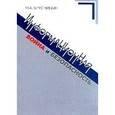 russische bücher: Брусницын Николай Александрович - Информационная война и безопасность