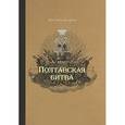 russische bücher: Молтусов Валерий Алексеевич - Полтавская битва. Уроки военной истории 1709-2009
