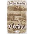 russische bücher: Клаузевиц Карл фон - О войне. Части 5-6