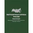 russische bücher:  - Пограничная служба России: Формирование границ. Нормативная база