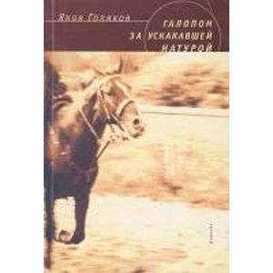 russische bücher: Голяков Я. А. - Галопом за ускакавшей натурой