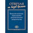 russische bücher:  - Отвечая на вызов времени. Внешняя политика