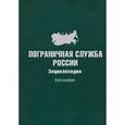 russische bücher:  - Пограничная служба России: Биографии