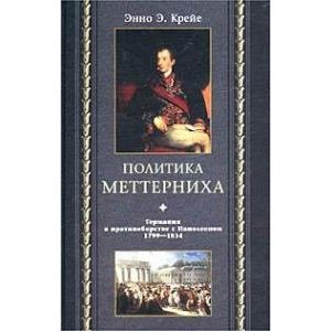 russische bücher: Крейе Энно Эдвард - Политика Меттерниха