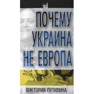 russische bücher: Путилина Виктория Дмитриевна - Почему Украина не Европа