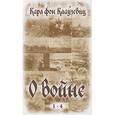 russische bücher: Клаузевиц Карл фон - О войне. Части 1-4