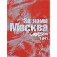 russische bücher:  - За нами Москва: Бородино 1941