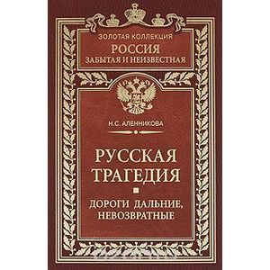 russische bücher: Аленникова Нина Сергеевна - Русская трагедия. Дороги дальние, невозвратные