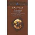 russische bücher: Тучков Сергей Алексеевич - Военный словарь