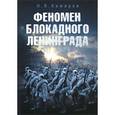 russische bücher: Комаров Николай Яковлевич - Феномен блокадного Ленинграда