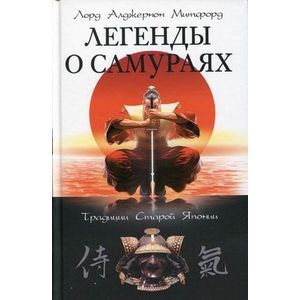 russische bücher: Митфорд Алджернон - Легенды о самураях. Традиции Старой Японии