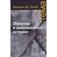 russische bücher: Тернер Фредерик Дж. - Фронтир в американской истории