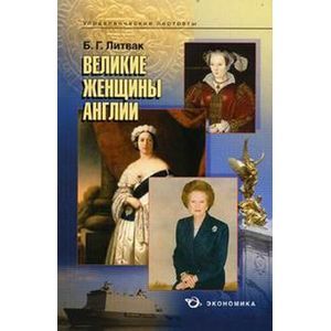 russische bücher: Литвак Борис Григорьевич - Великие женщины Англии