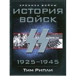 russische bücher: Рипли Тим - История войск СС 1925-1945