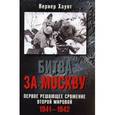 russische bücher: Хаупт Вернер - Битва за Москву. Первое решающее сражение ВМВ