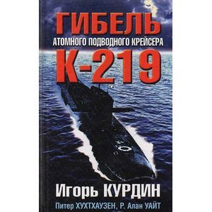 russische bücher: Курдин Игорь Кириллович - Гибель атомного подводного крейсера