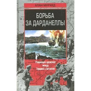 russische bücher: Мурхед Алан - Борьба за Дарданеллы