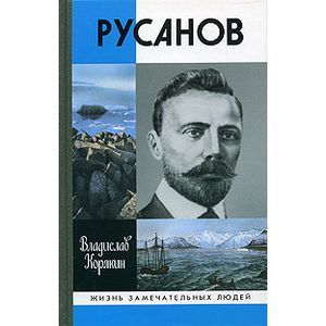 russische bücher: Корякин Владислав Сергеевич - Русанов
