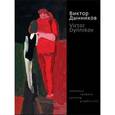 russische bücher:  - Виктор Дынников. Живопись. Графика