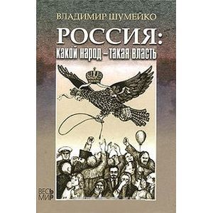 russische bücher: Шумейко Владимир Филиппович - Россия: какой народ-такая власть