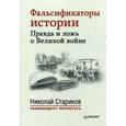 russische bücher:  - Фальсификаторы истории. Правда и ложь о Великой войне