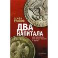 russische bücher: Уралов С. - Два капитала. Как экономика втягивает Россию в войну
