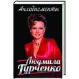 russische bücher: Людмила Гурченко - Аплодисменты