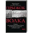russische bücher: Садулаев Герман Умаралиевич - Прыжок волка: Очерки политической истории Чечни от Хазарского каганата до наших дней