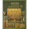 russische bücher: Воробьев Сергей Юрьевич - Библия, история, археология (в футляре)