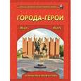 russische bücher:  - Города-герои. Героизм и мужество. 1941-1945