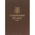 russische bücher:  - Судебники XV-XVI веков