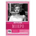 russische bücher: Мишаненкова Е.А. - Мерилин Монро