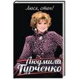 russische bücher: Людмила Гурченко - Люся, стоп!