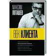 russische bücher: Максим Поташев - Век клиента