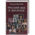 russische bücher: Бондаренко В.Г. - Русский век в диалогах