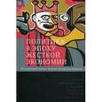 russische bücher: Шефар Армин - Политика в эпоху жёсткой экономии