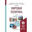 russische bücher: Батюк В.И. - Мировая политика