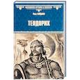 russische bücher: Лейдлоу Р. - Теодорих