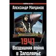 russische bücher: Александр Марданов - 1941: Воздушная война в Заполярье