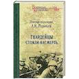 russische bücher: Родимцев А.И. - Гвардейцы стояли насмерть