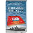 russische bücher: Христофоров В.С. - Контрразведка ВМФ СССР. 1941-1945