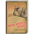 russische bücher: Кренев П. - Мятеж, которого не было