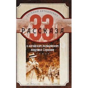 russische bücher: Анташкевич Е.М. - 33 рассказа о китайском полицейском поручике Сорокине