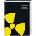 russische bücher: Ярошинская Алла Александровна - Чернобыль. Большая ложь